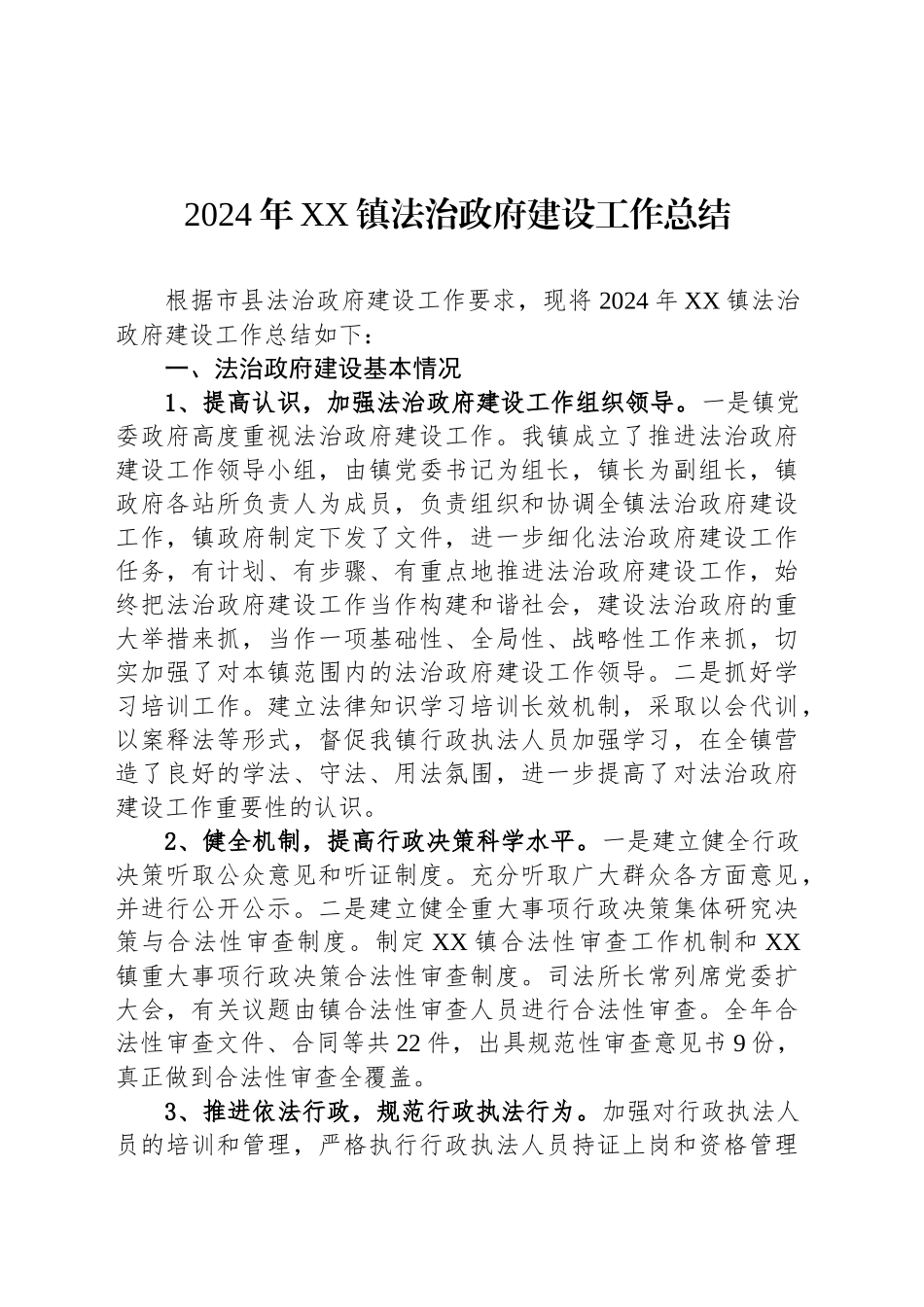 2024年XX镇法治政府建设工作总结_第1页