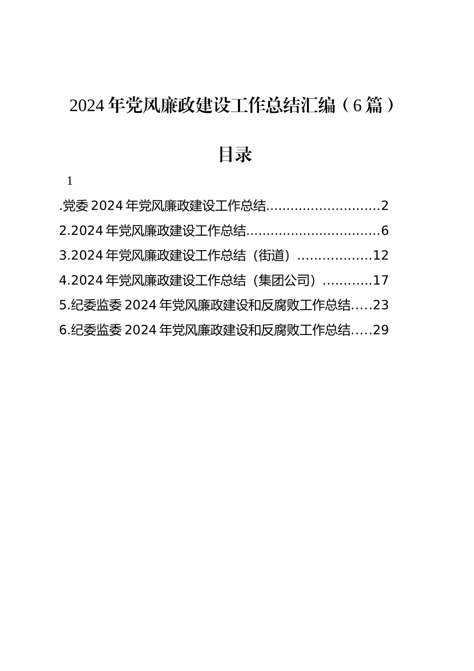 2024年党风廉政建设工作总结汇编（6篇）_第1页