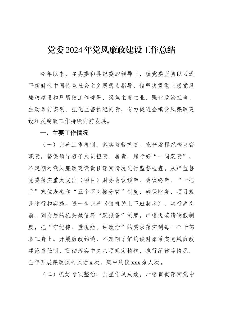 2024年党风廉政建设工作总结汇编（6篇）_第2页