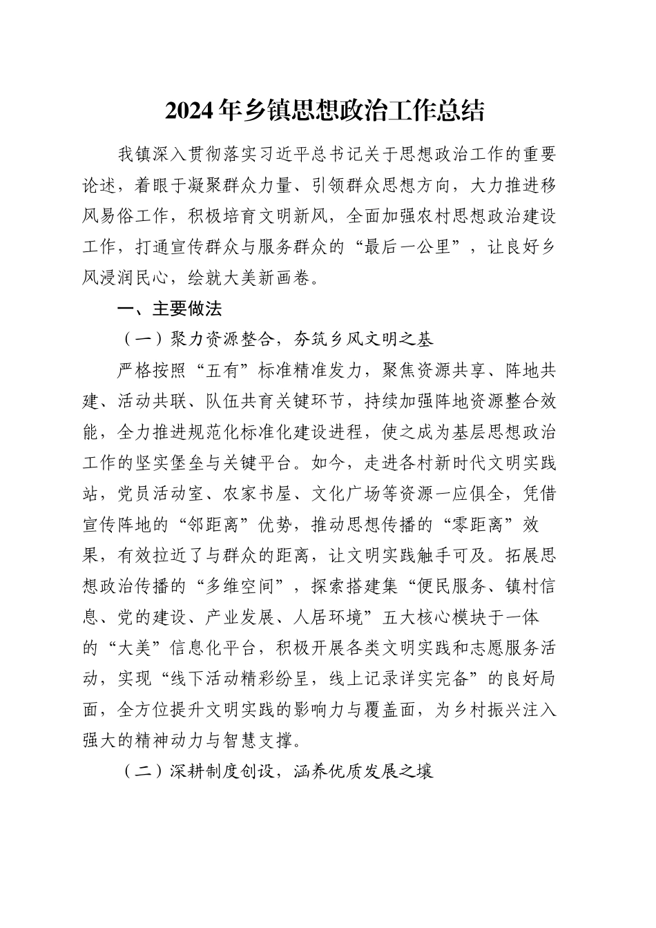 2024年乡镇街道思想政治工作总结_第1页