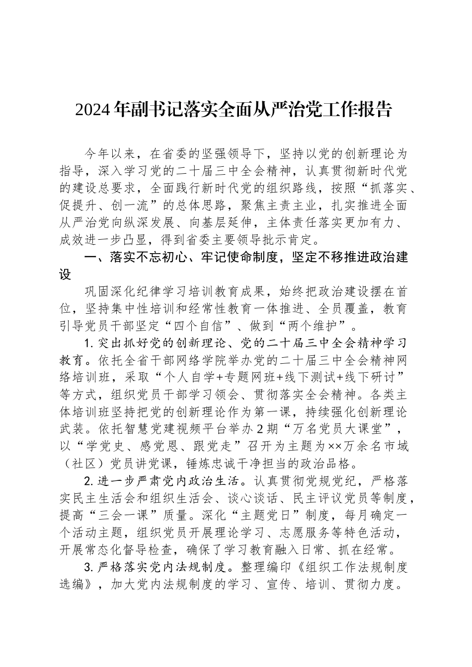 2024年副书记落实全面从严治党工作报告_第1页