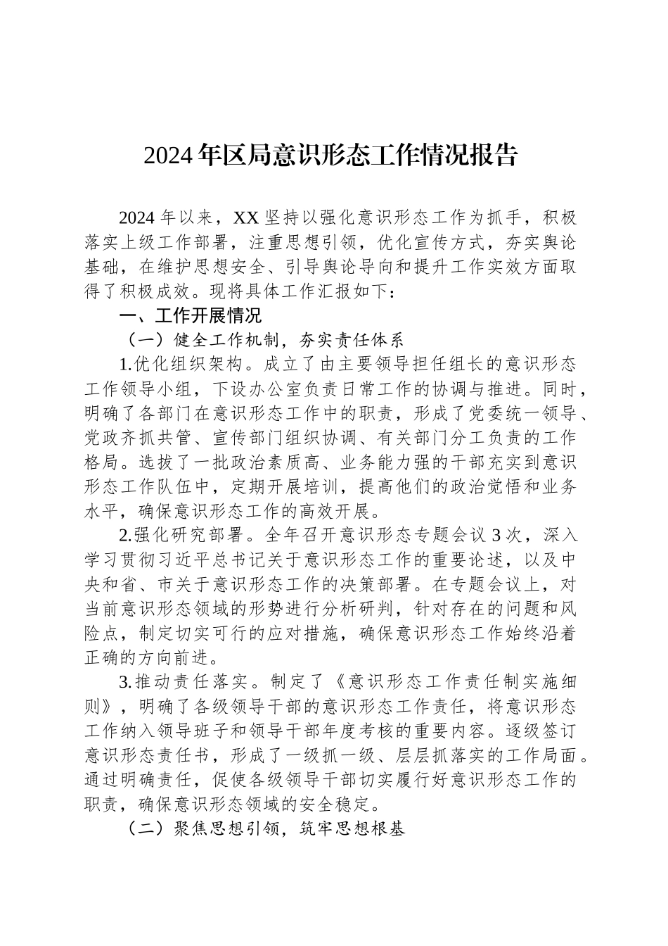 2024年区局意识形态工作情况报告_第1页