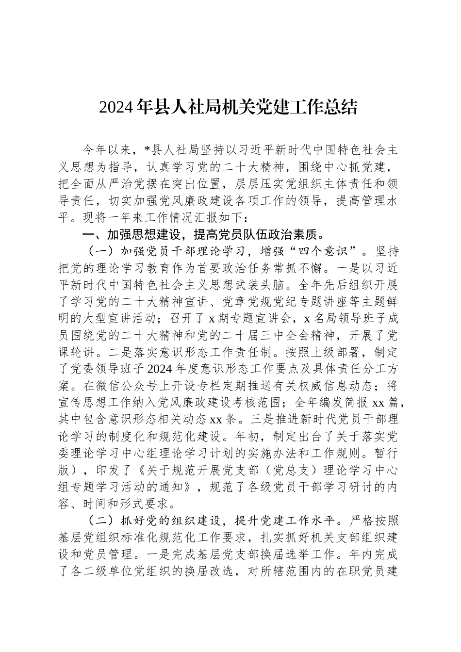 2024年县人社局机关党建工作总结_第1页