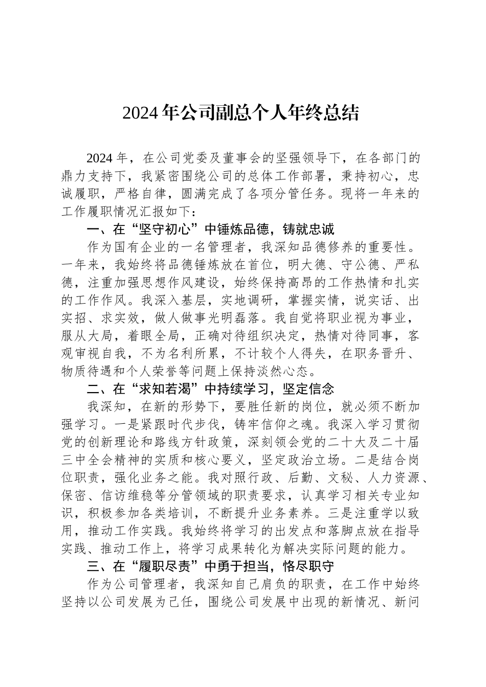 2024年公司副总个人年终总结_第1页
