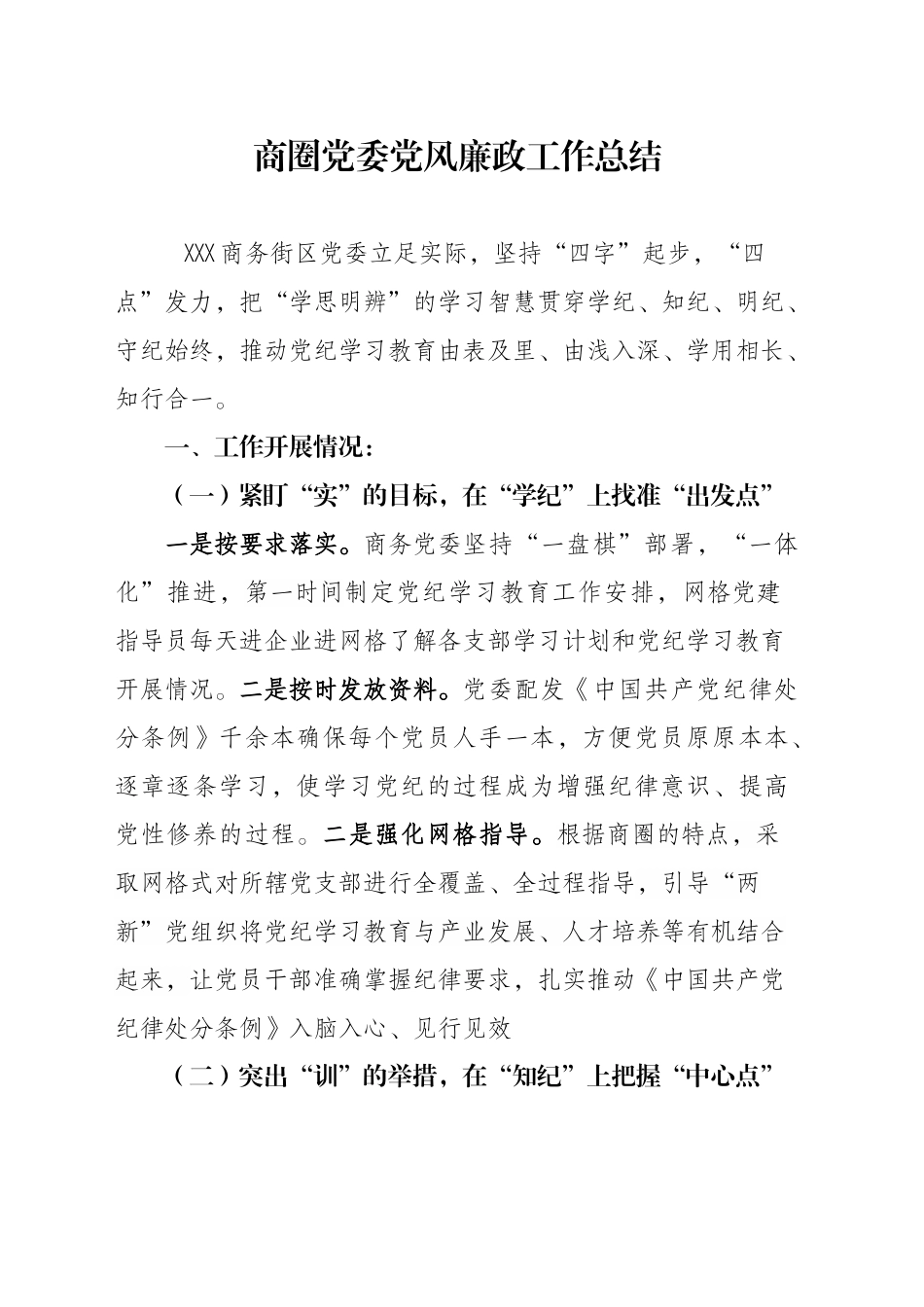 2024年商圈党委党风廉政工作总结_第1页