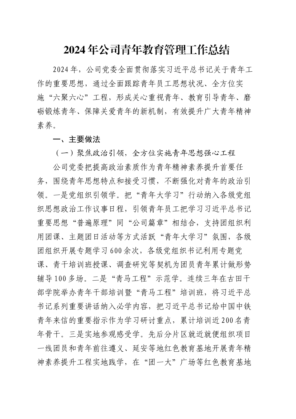 2024年公司青年教育管理工作总结_第1页