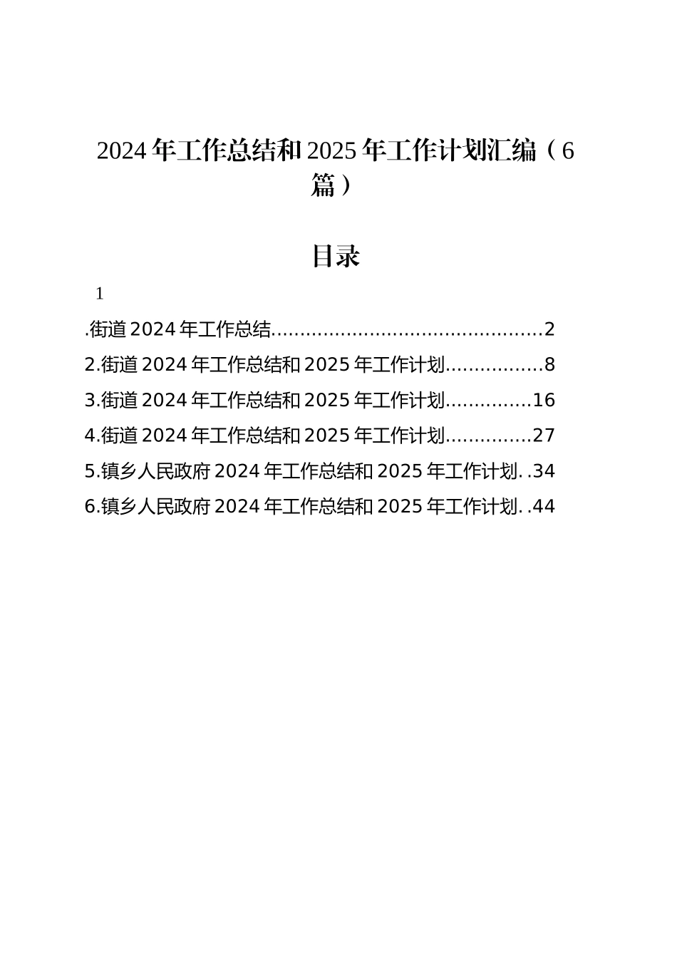 2024年工作总结和2025年工作计划汇编（6篇）_第1页