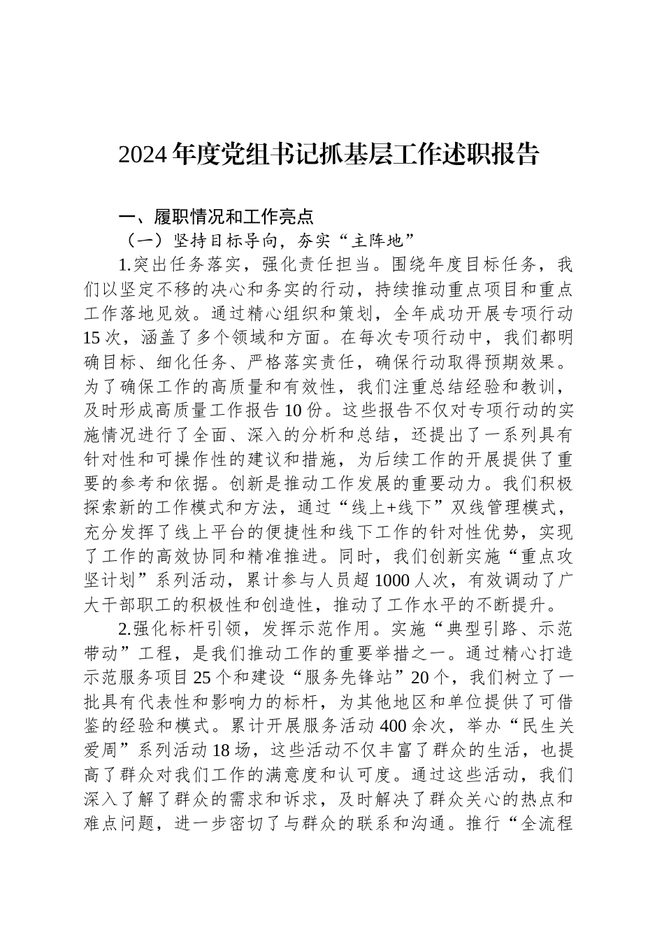 2024年度党组书记抓基层工作述职报告_第1页