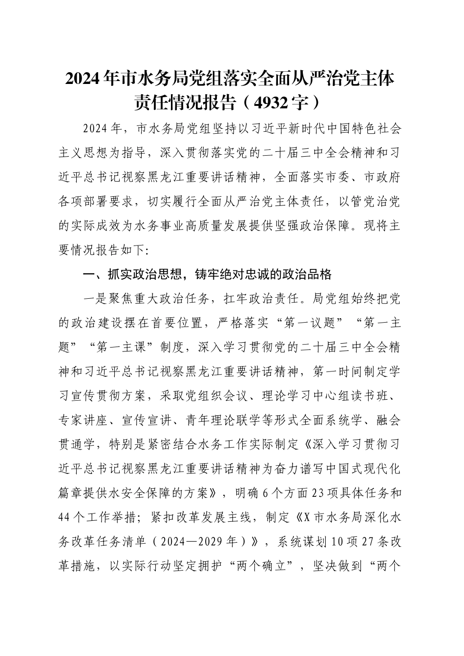 2024年市水务局党组落实全面从严治党主体责任情况报告（4932字）_第1页