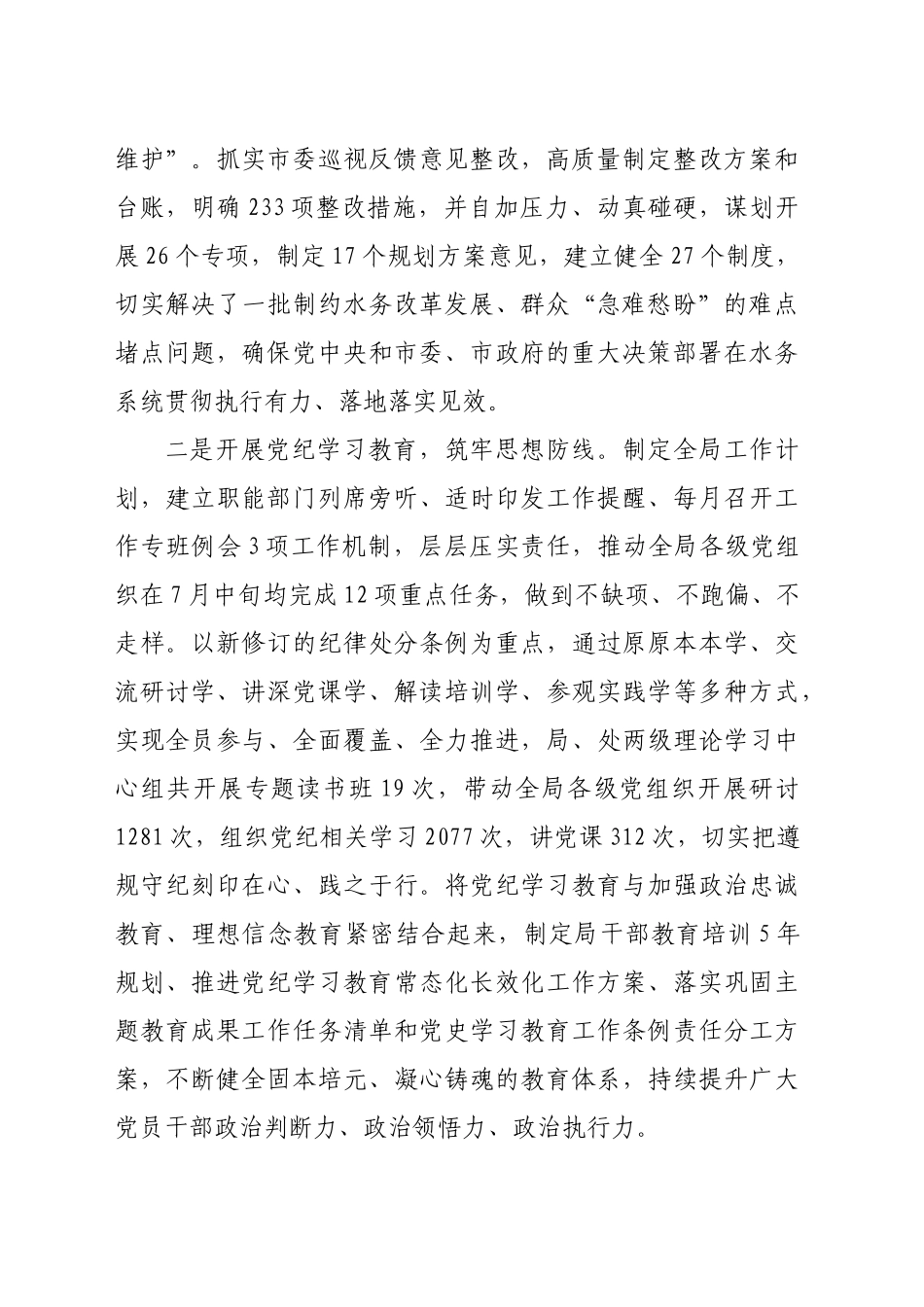 2024年市水务局党组落实全面从严治党主体责任情况报告（4932字）_第2页