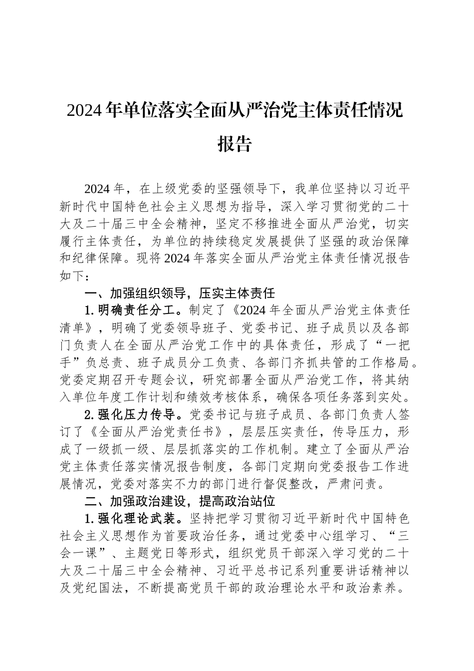 2024年单位落实全面从严治党主体责任情况报告_第1页