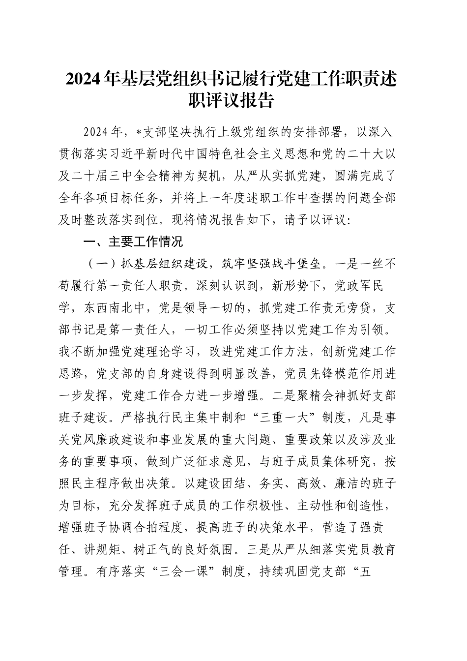 2024年基层党组织书记履行党建工作职责述职评议报告_第1页