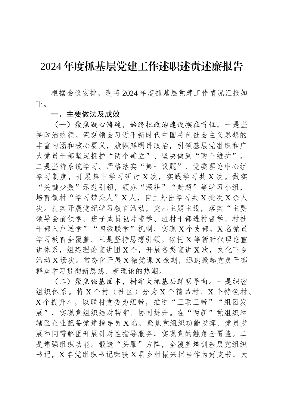 2024年度抓基层党建工作述职述责述廉报告_第1页