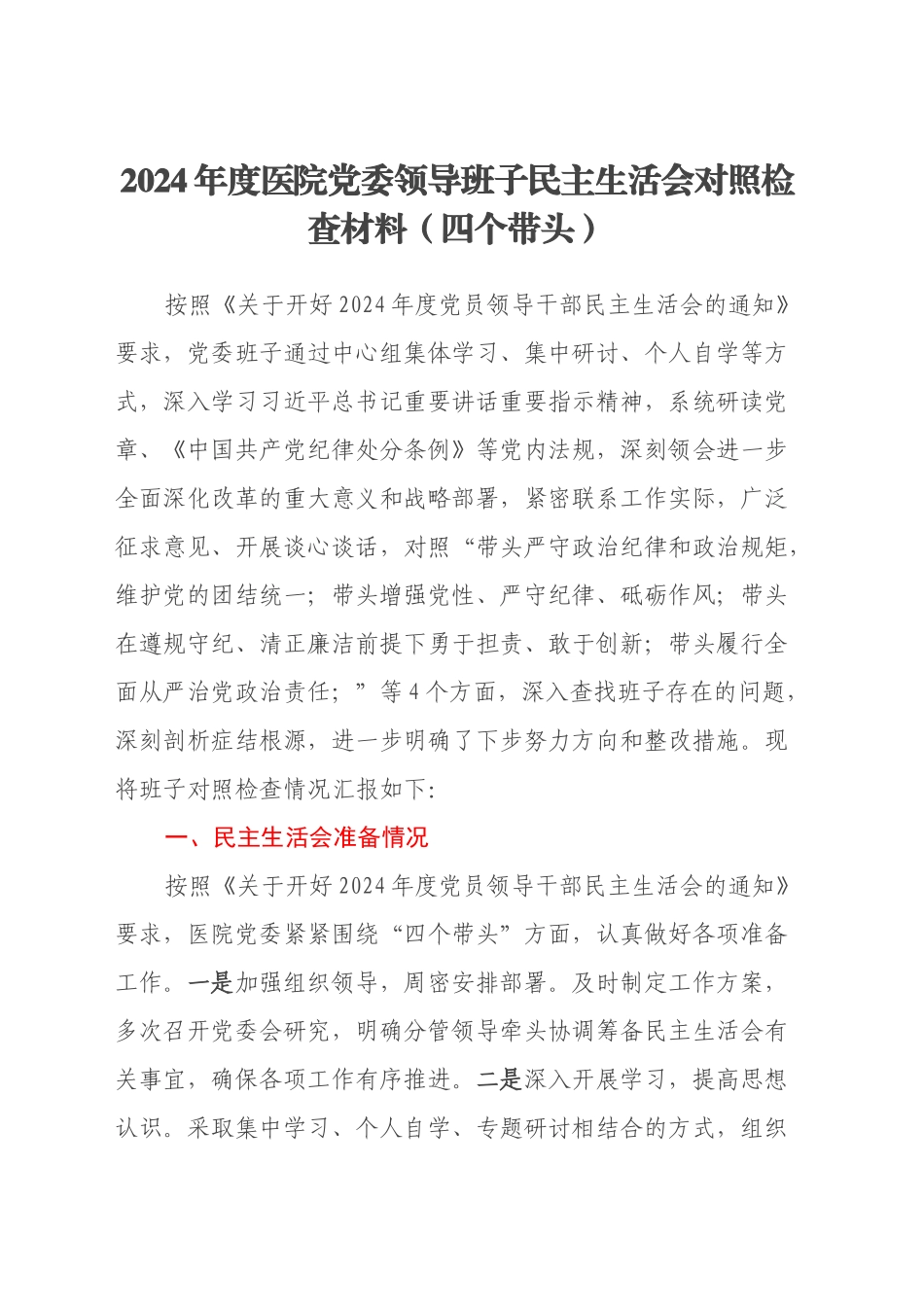 2024年度医院党委领导班子民主生活会对照检查材料（四个带头）_第1页