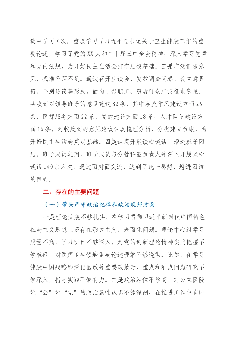 2024年度医院党委领导班子民主生活会对照检查材料（四个带头）_第2页
