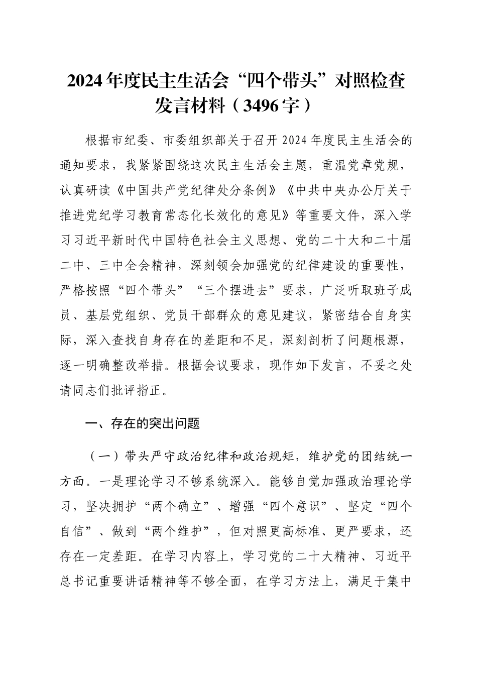 2024年度民主生活会“四个带头”对照检查发言材料（3496字）_第1页