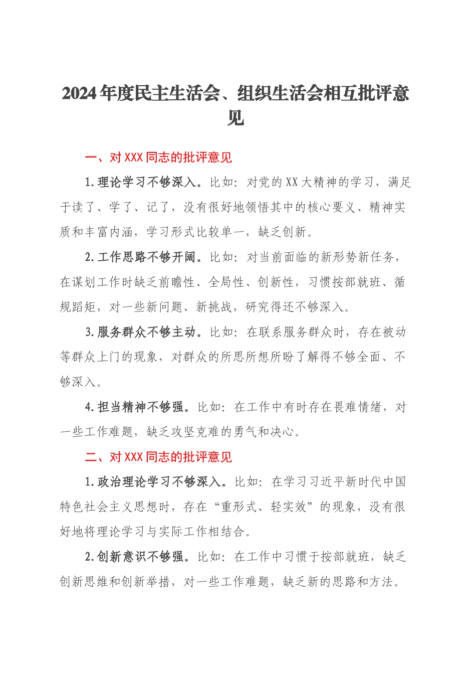 2024年度民主生活会、组织生活会相互批评意见_第1页