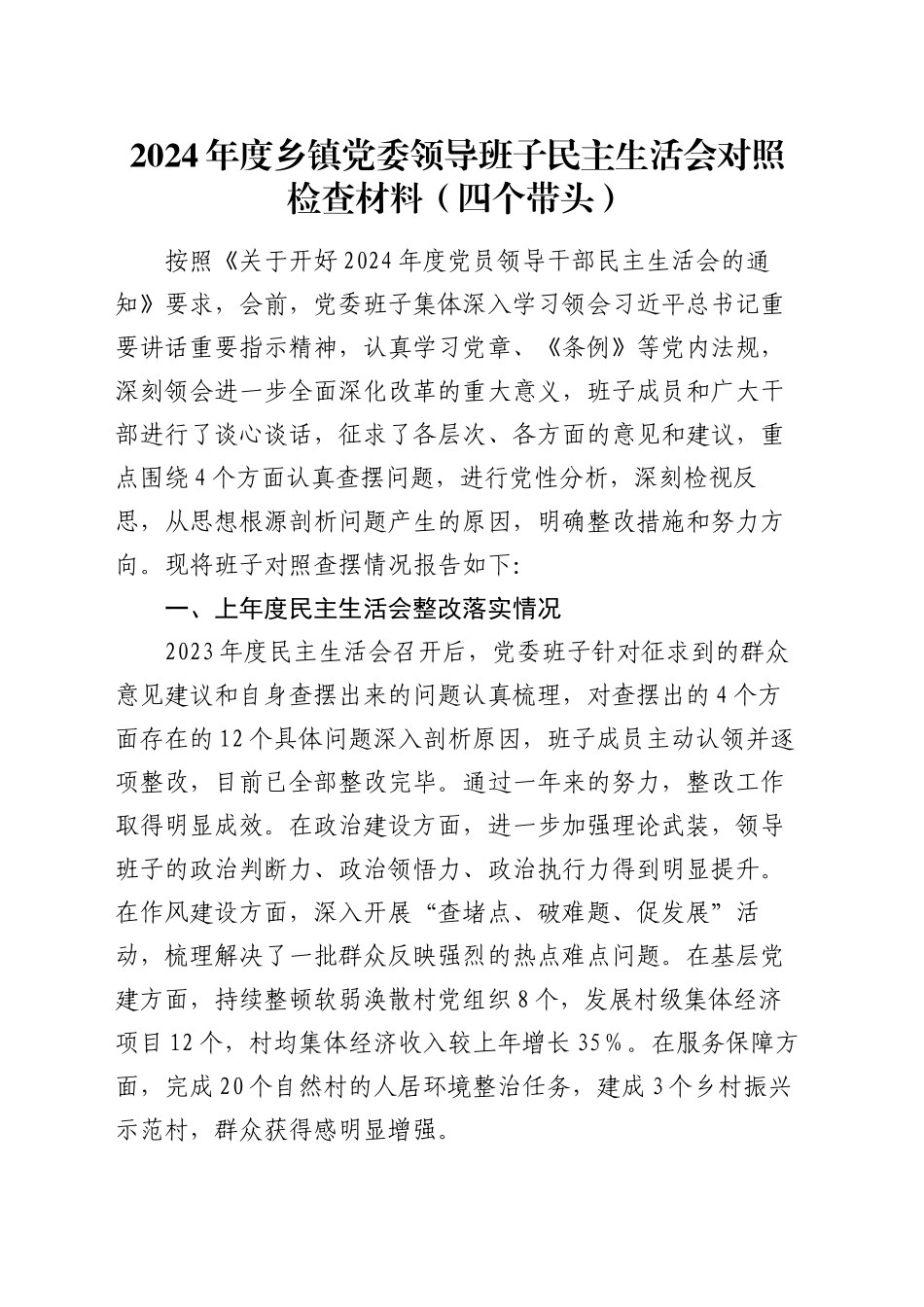 2024年度乡镇街道党委领导班子民主生活会对照检查材料（四个带头）_第1页