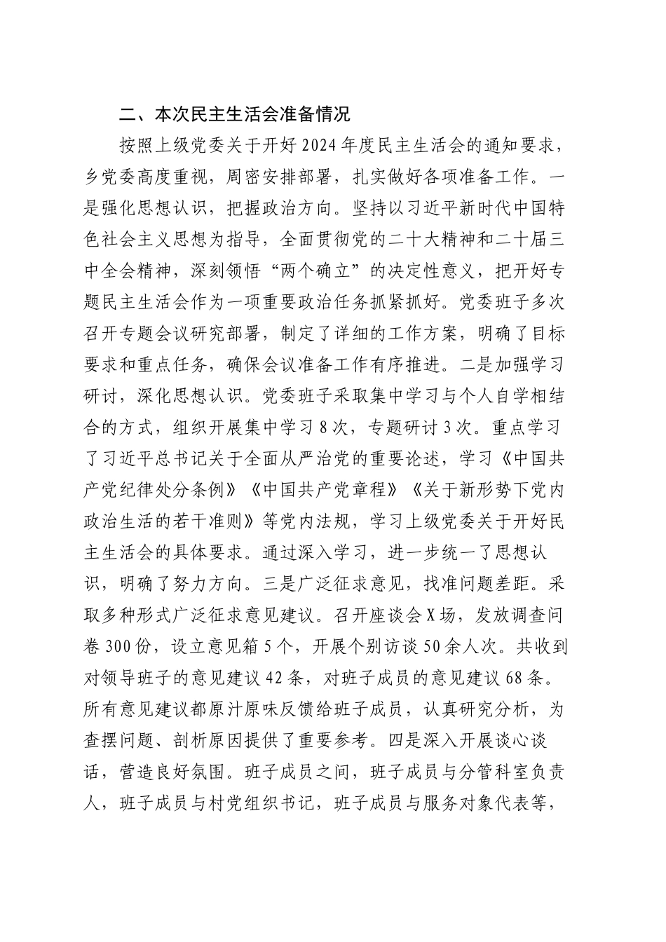 2024年度乡镇街道党委领导班子民主生活会对照检查材料（四个带头）_第2页
