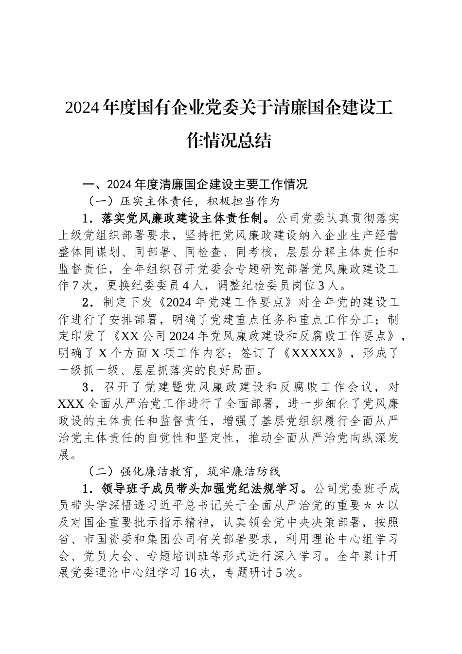 2024年度国有企业党委关于清廉国企建设工作情况总结_第1页