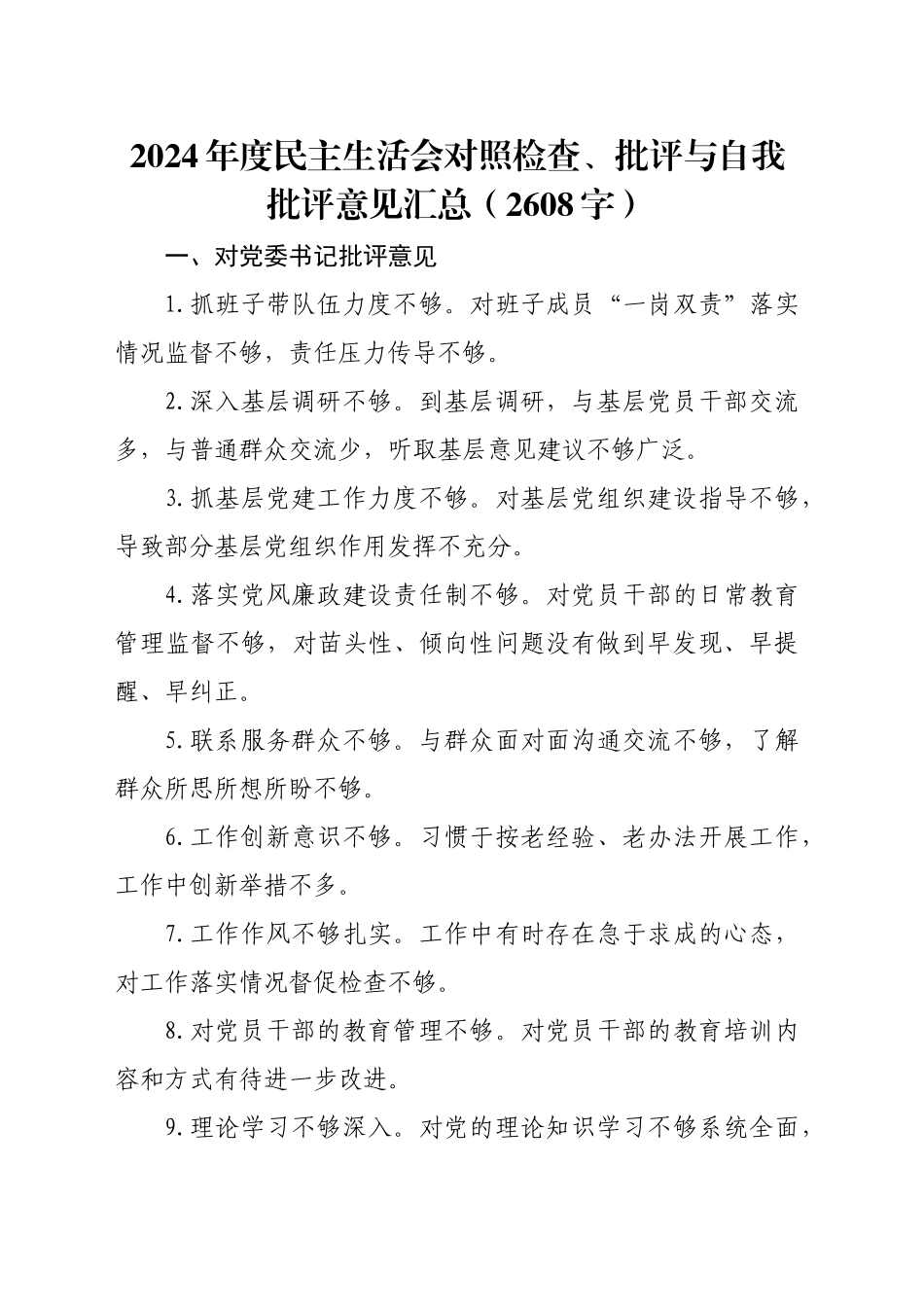 2024年度民主生活会对照检查、批评与自我批评意见汇总（2608字）_第1页