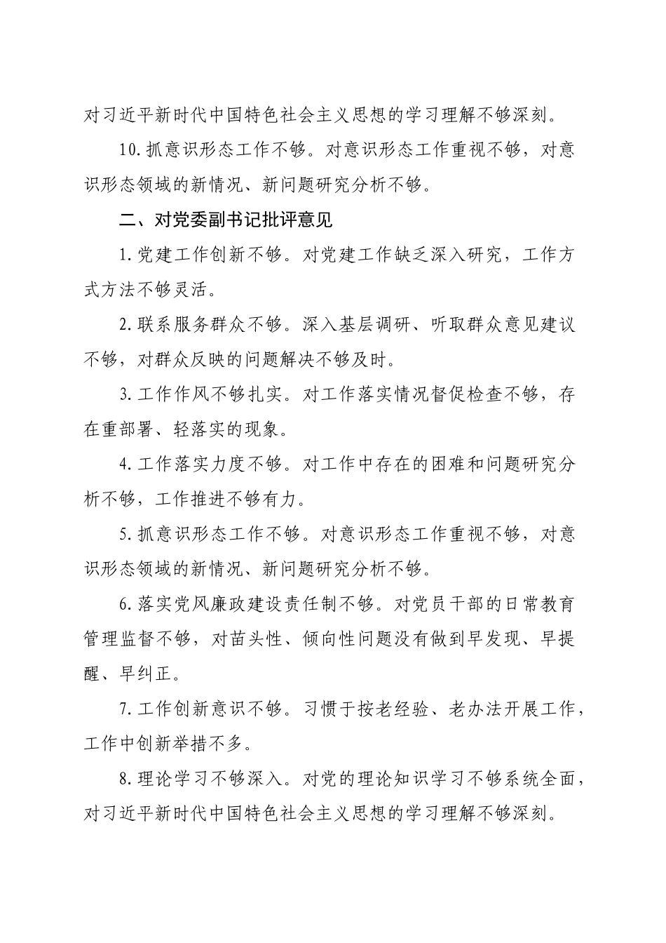 2024年度民主生活会对照检查、批评与自我批评意见汇总（2608字）_第2页