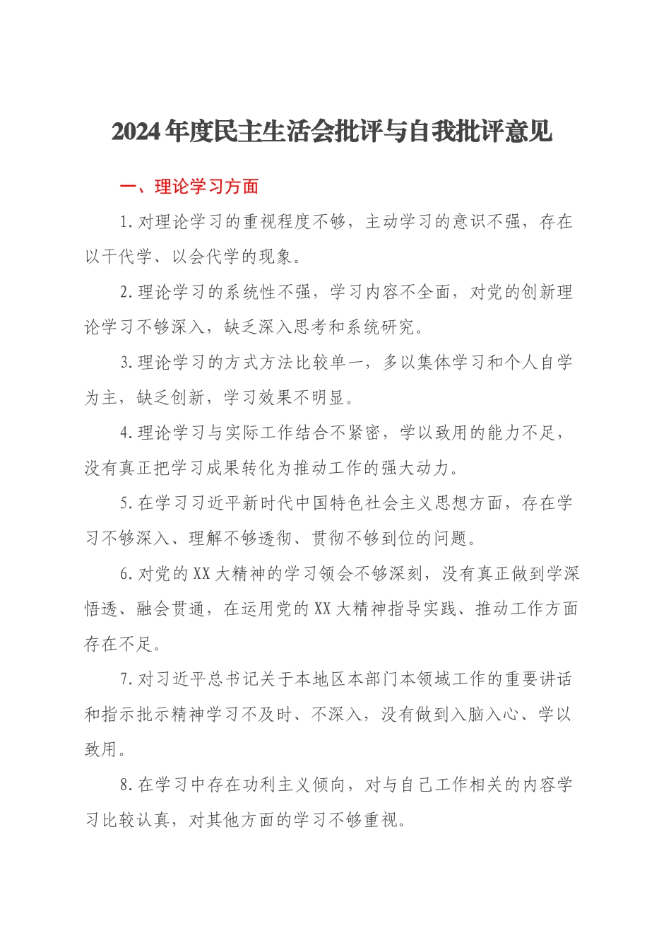 2024年度民主生活会批评与自我批评意见_第1页