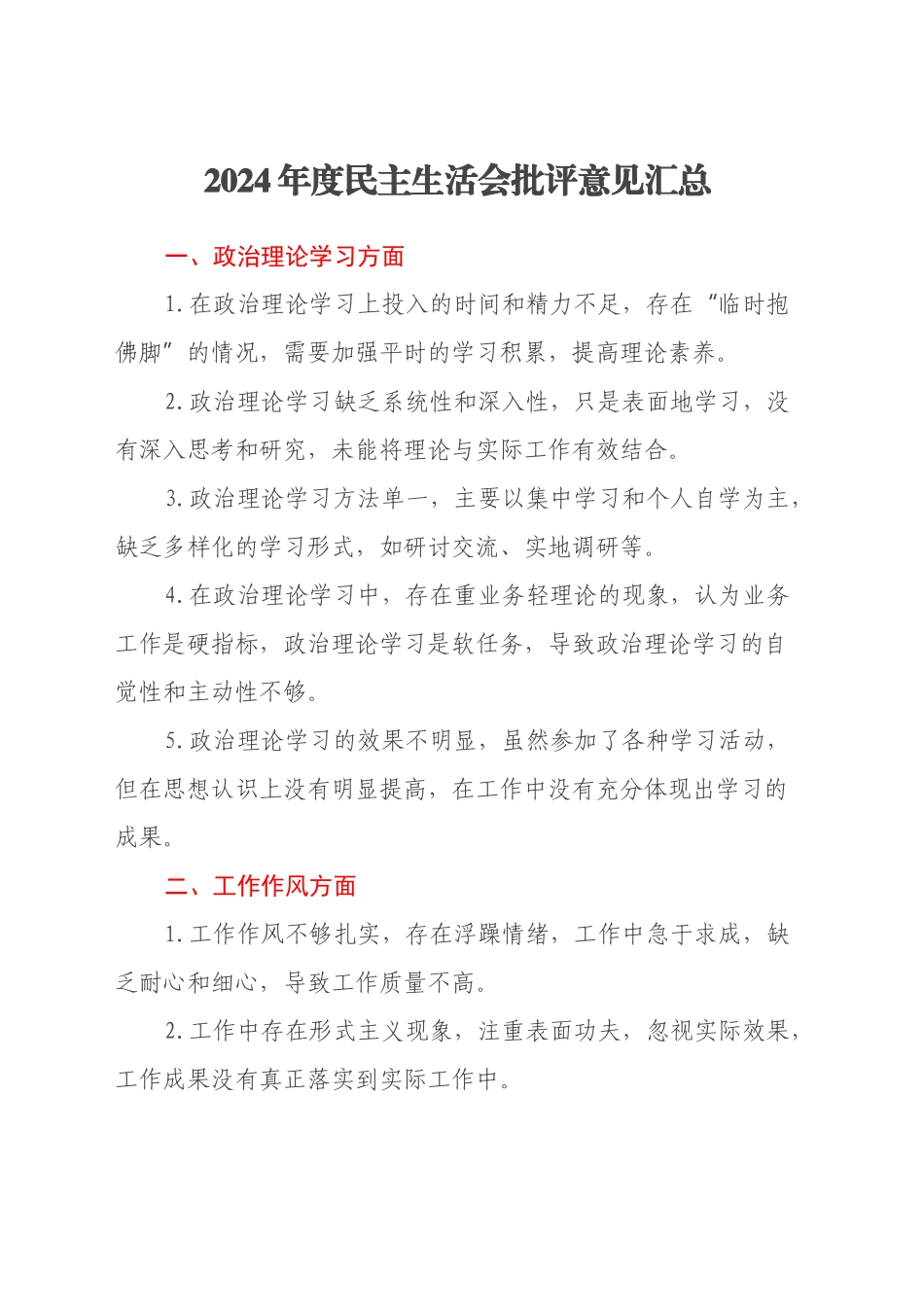2024年度民主生活会批评意见汇总_第1页