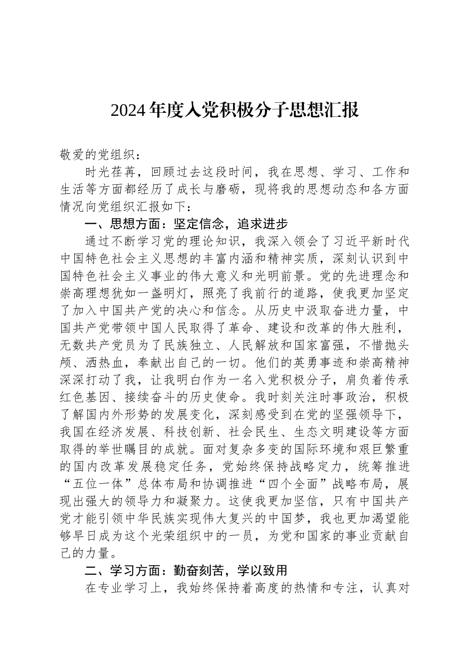 2024年度入党积极分子思想汇报_第1页
