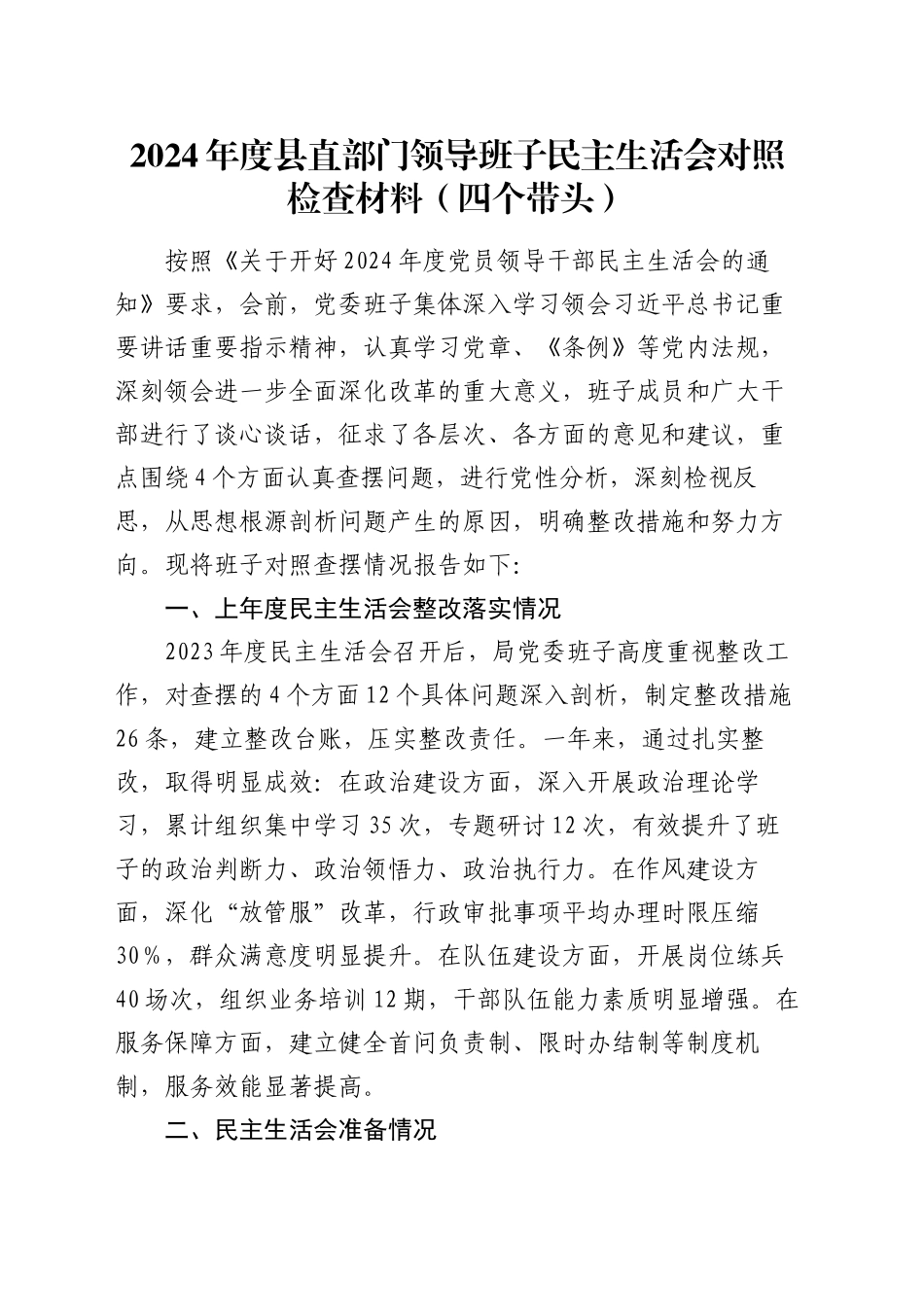 2024年度县直部门领导班子民主生活会对照检查材料（四个带头）_第1页