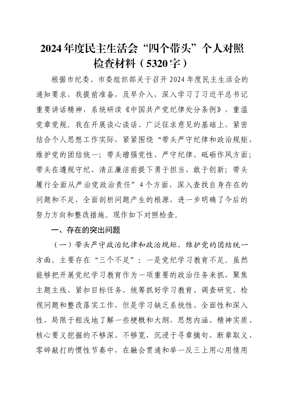 2024年度民主生活会“四个带头”个人对照检查材料（5320字）_第1页