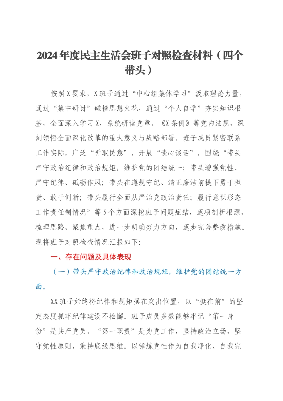 2024年度民主生活会班子对照检查材料（四个带头）_第1页