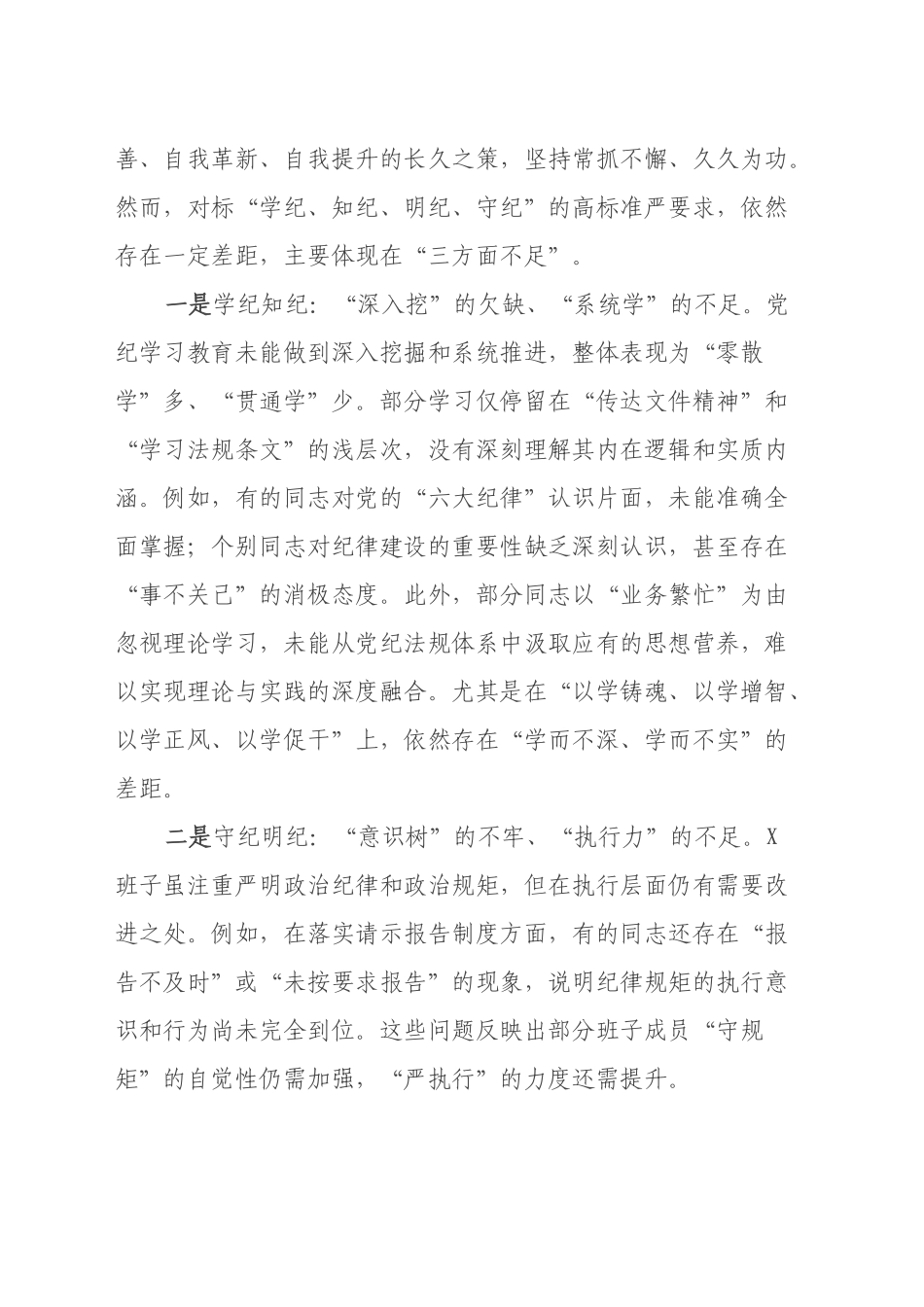 2024年度民主生活会班子对照检查材料（四个带头）_第2页