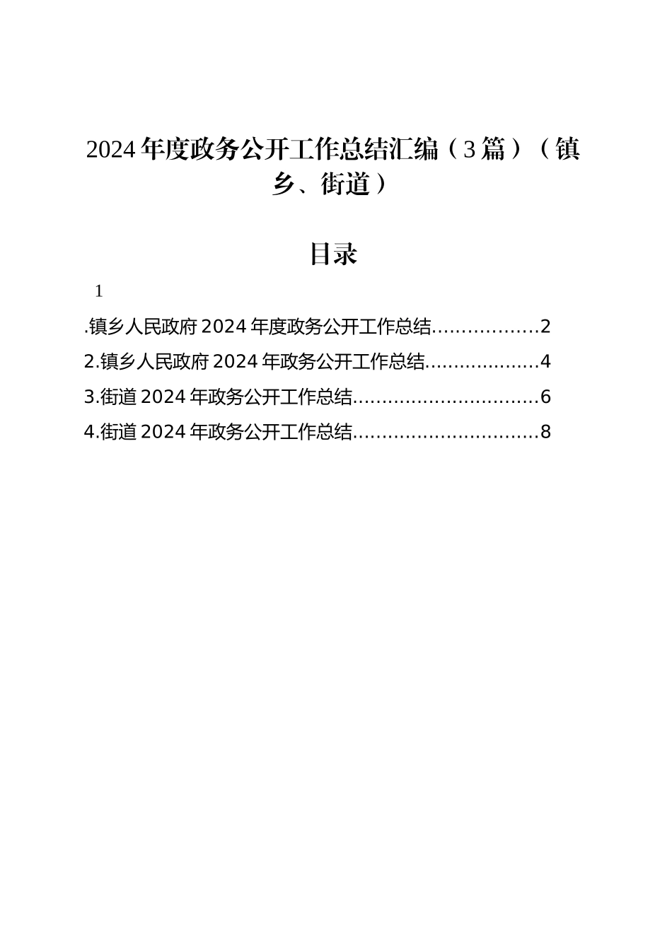 2024年度政务公开工作总结汇编（3篇）（镇乡、街道）_第1页