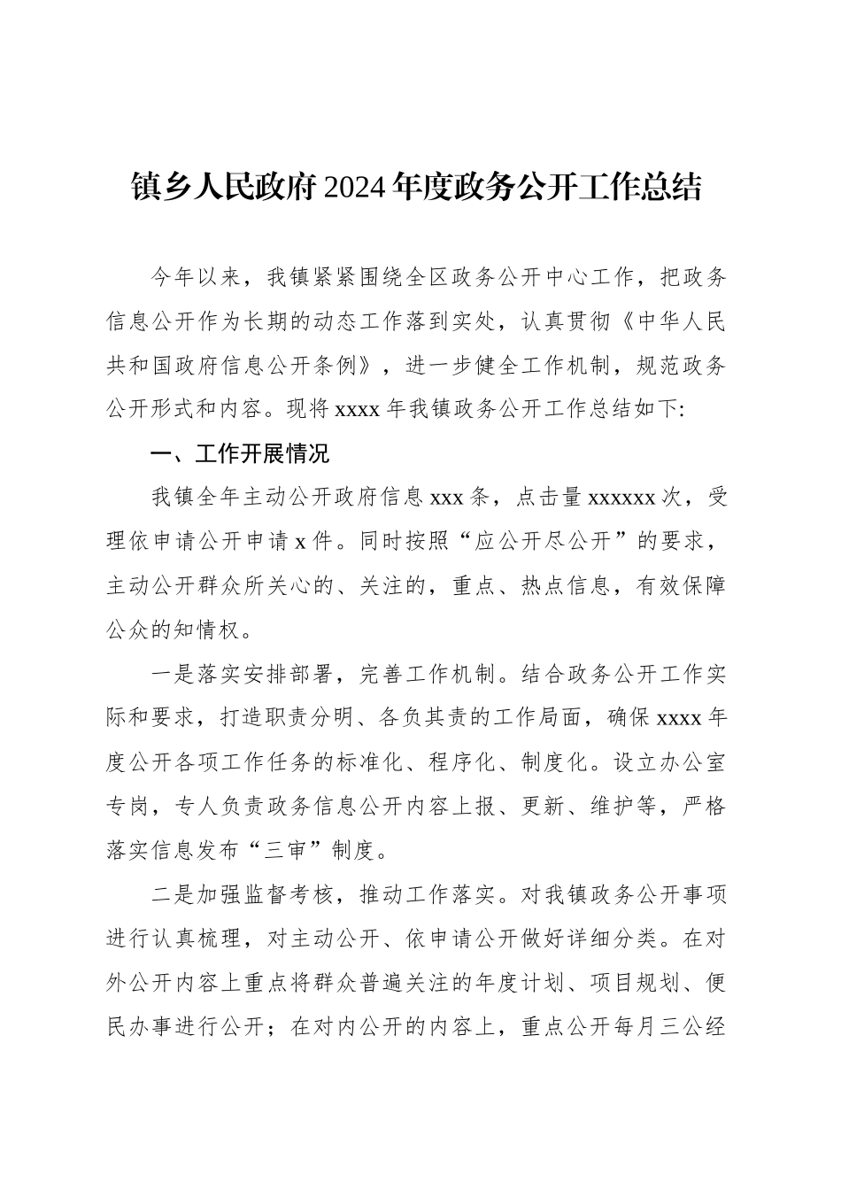 2024年度政务公开工作总结汇编（3篇）（镇乡、街道）_第2页