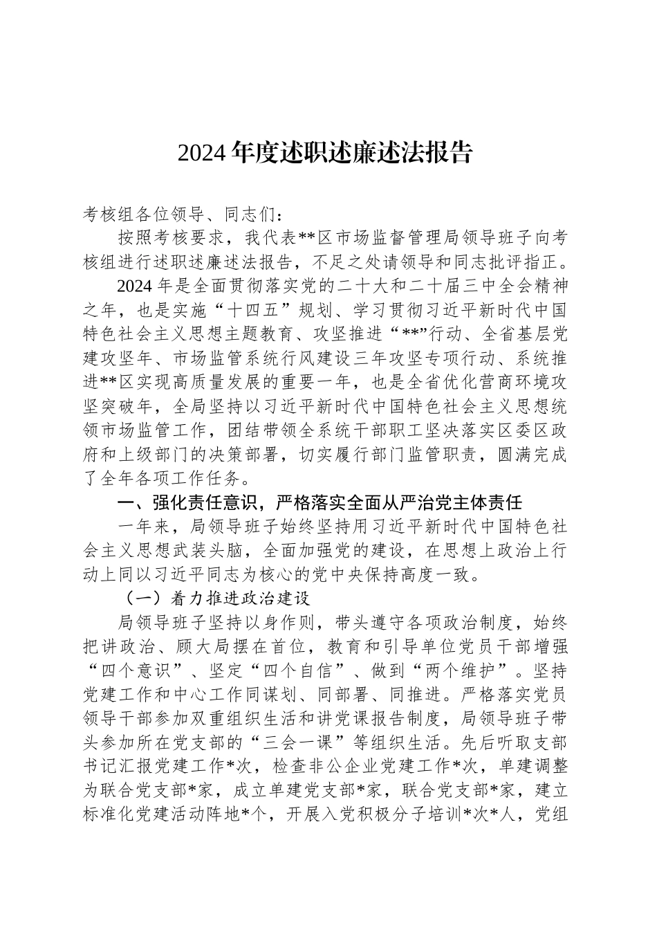 2024年度述职述廉述法报告_第1页