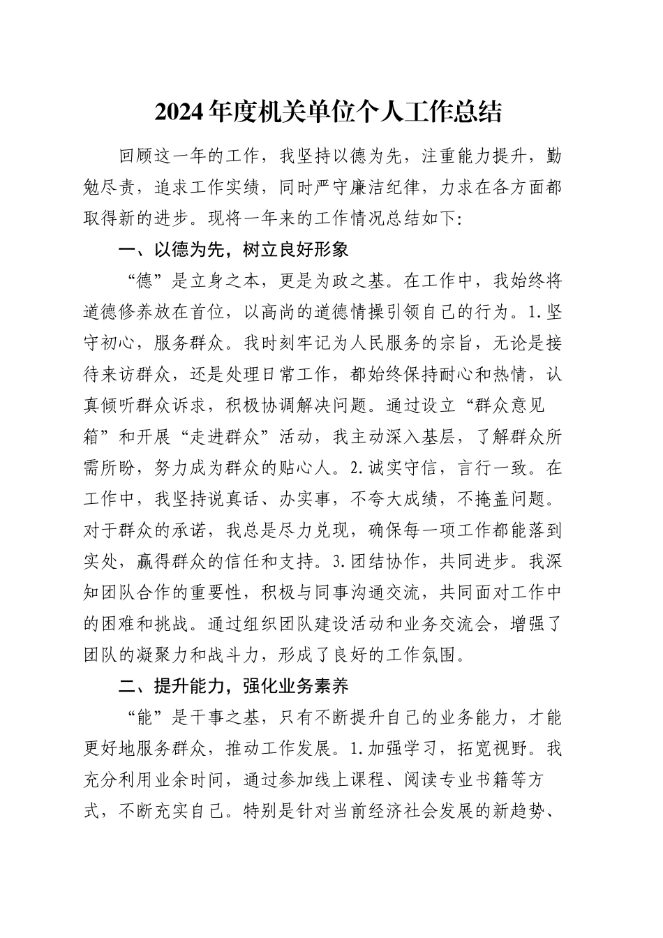 2024年度机关单位个人工作总结_第1页