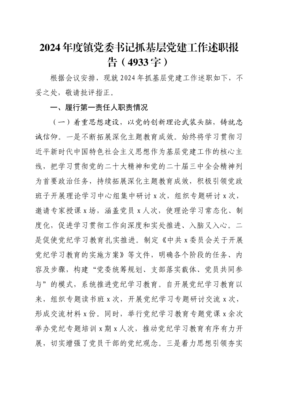 2024年度镇党委书记抓基层党建工作述职报告（4933字）_第1页