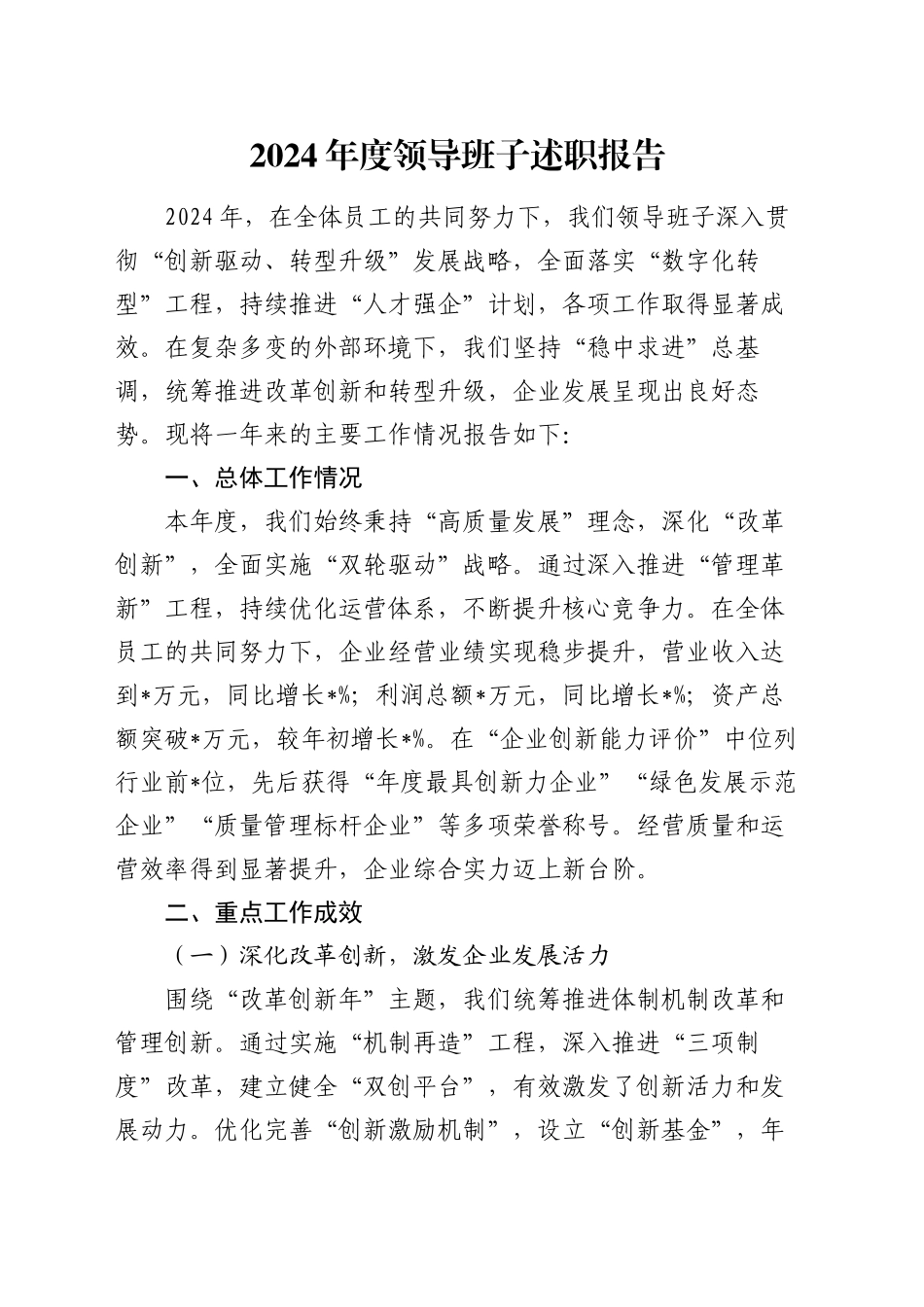 2024年度领导班子述职报告_第1页