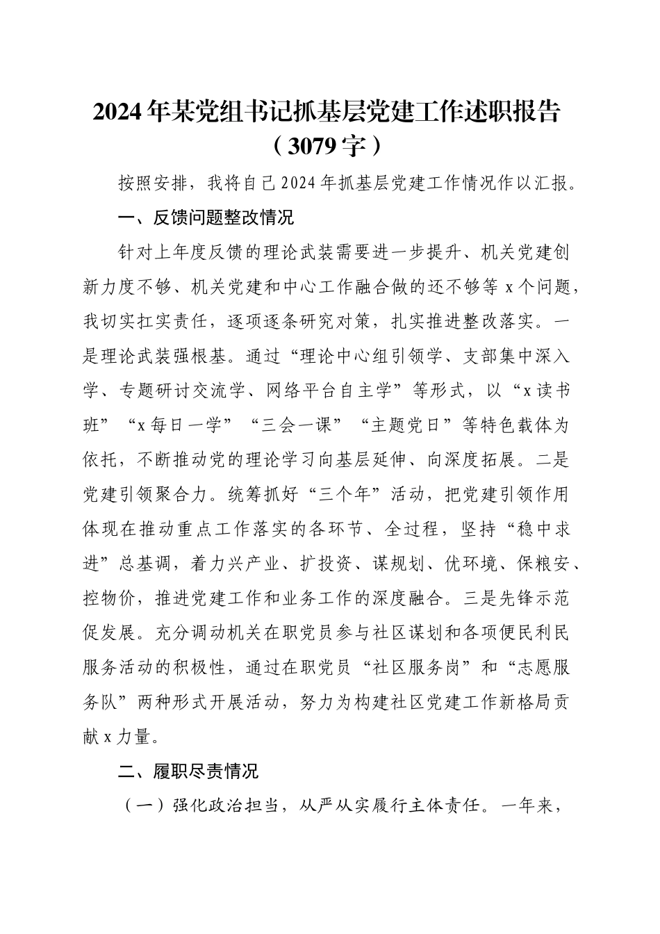 2024年某党组书记抓基层党建工作述职报告（3079字）_第1页