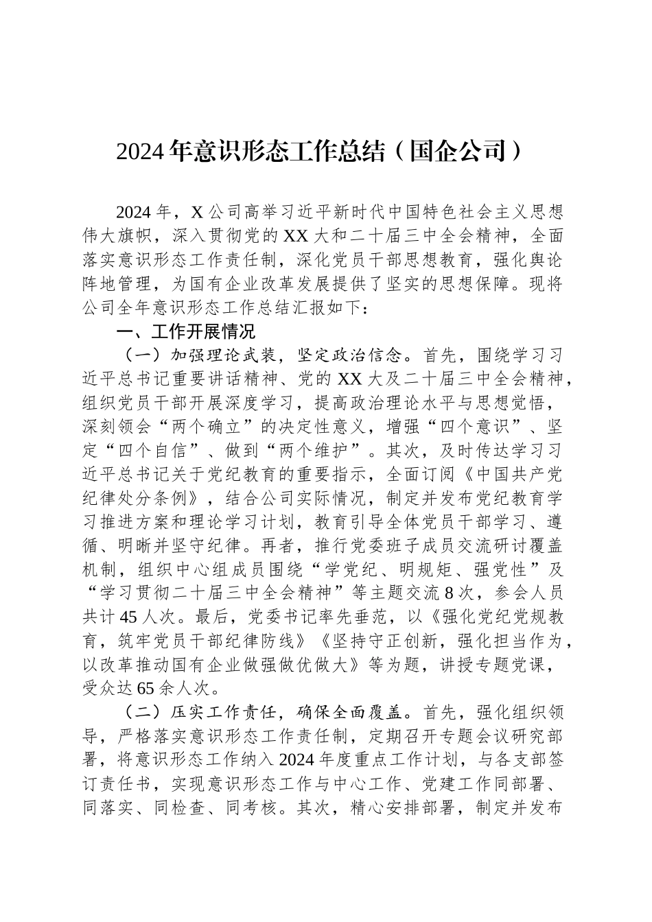 2024年意识形态工作总结（国企公司）_第1页