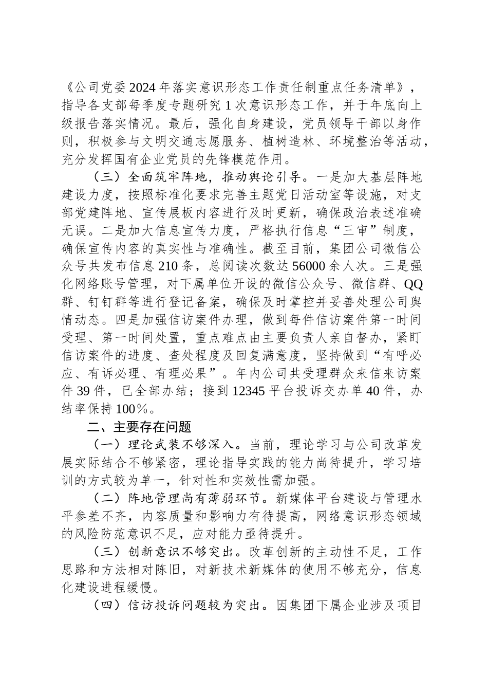 2024年意识形态工作总结（国企公司）_第2页