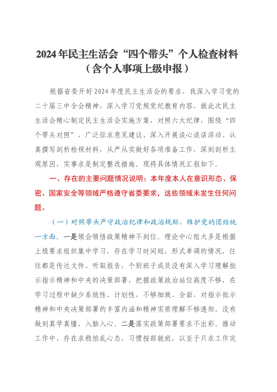 2024年民主生活会“四个带头”个人检查材料（含个人事项上级申报）_第1页