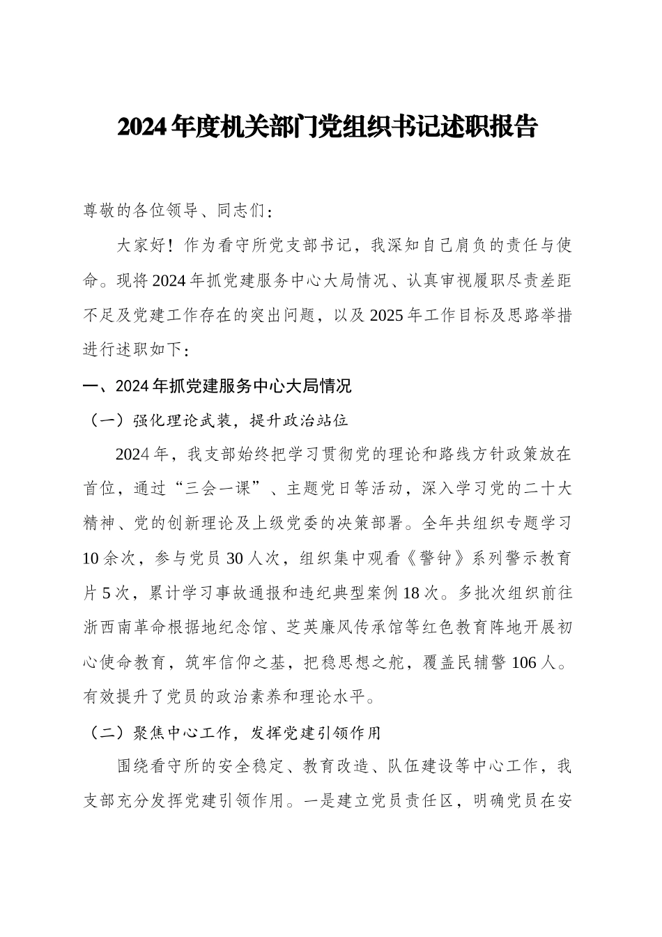 2024年看守所党支部书记述职报告_第1页
