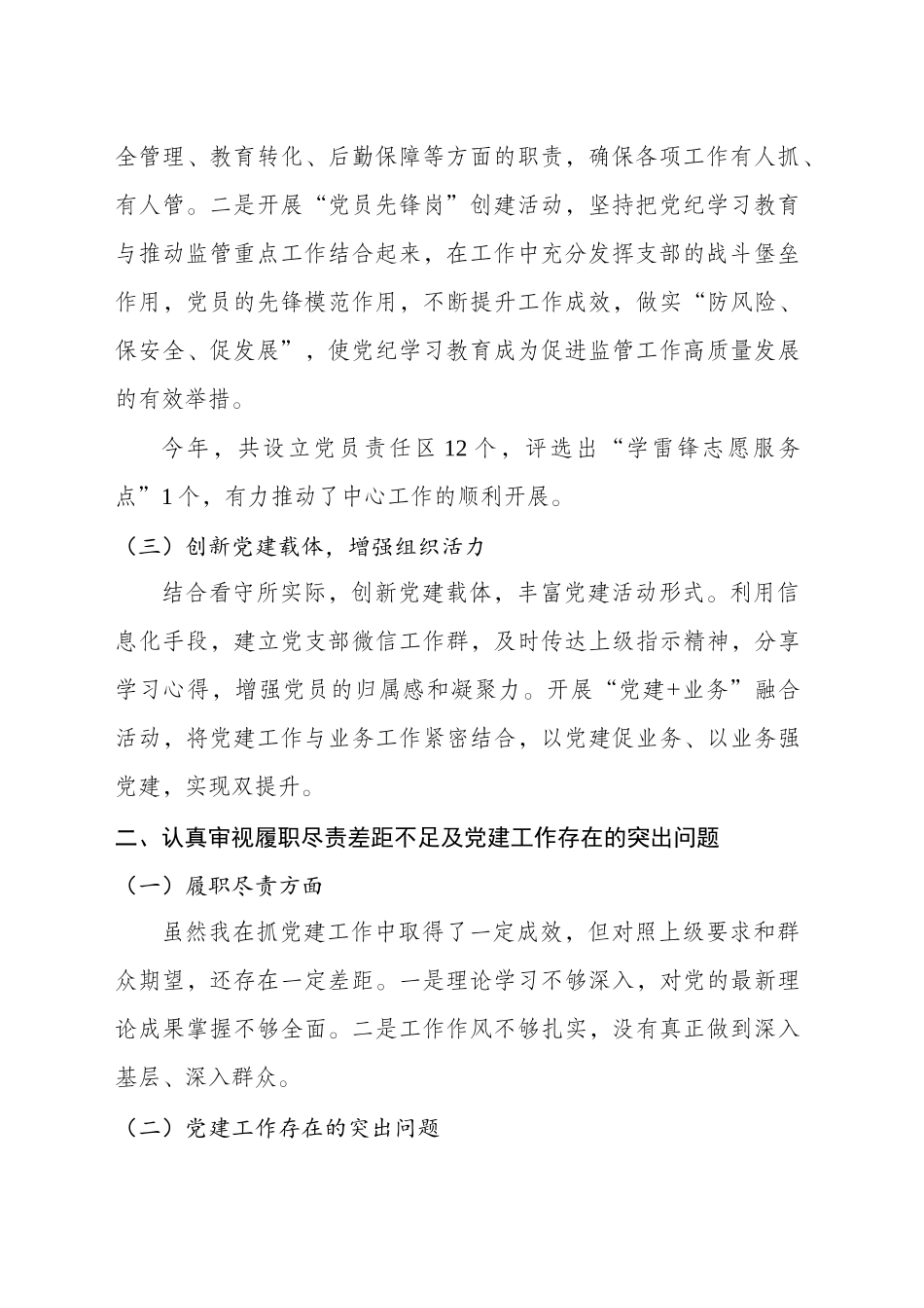 2024年看守所党支部书记述职报告_第2页