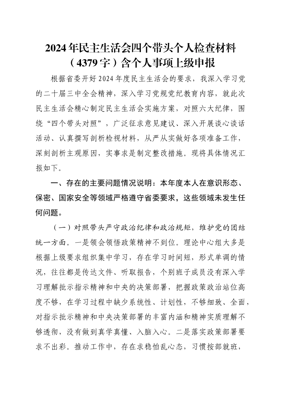 2024年民主生活会四个带头个人检查材料（4379字）含个人事项上级申报_第1页