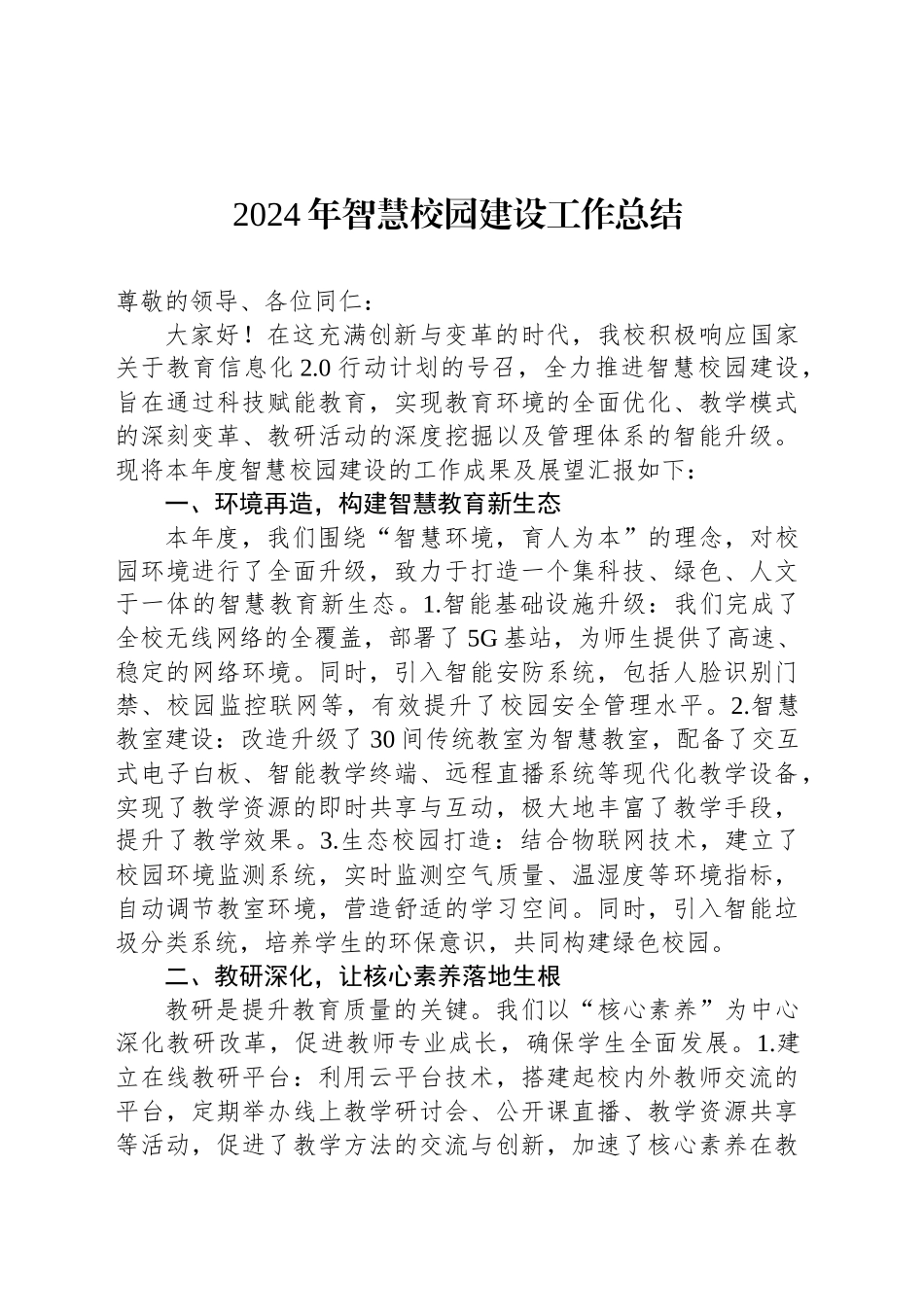 2024年智慧校园建设工作总结_第1页