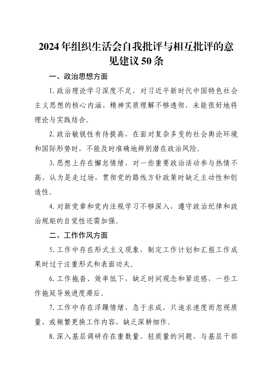 2024年组织生活会自我批评与相互批评的意见建议50条_第1页