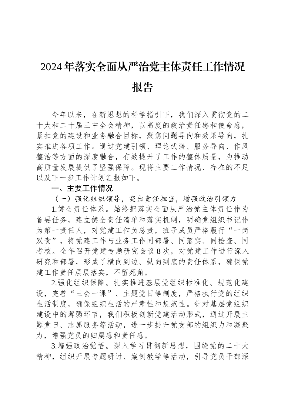 2024年落实全面从严治党主体责任工作情况报告_第1页