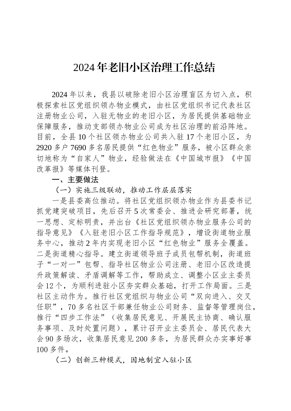 2024年老旧小区治理工作总结_第1页